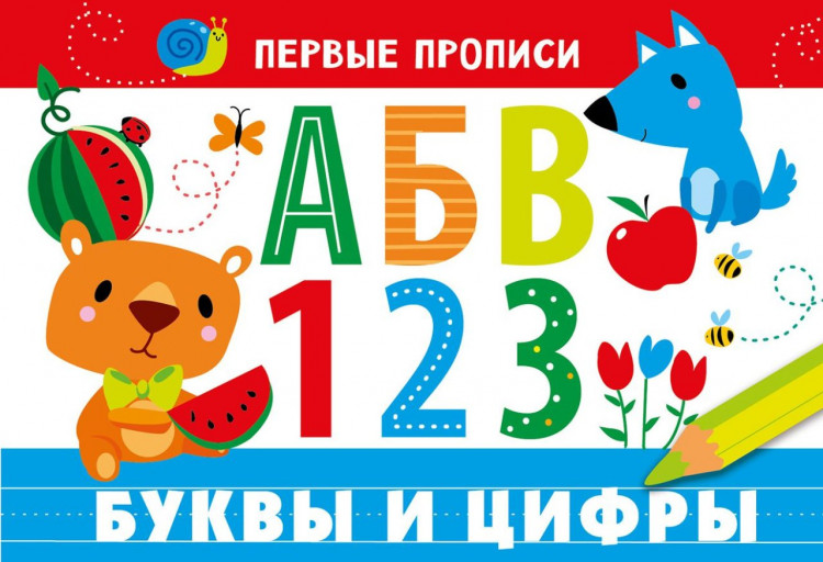 Первые прописи. Буквы и цифры