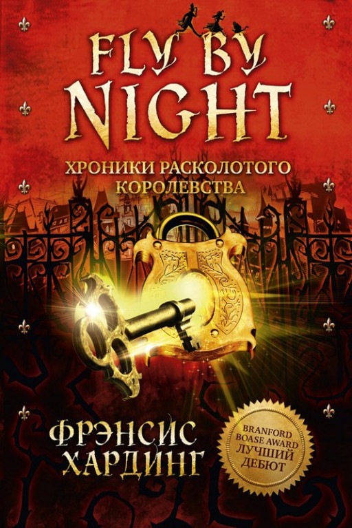 Хардинг Фрэнсис. Fly By Night. Хроники Расколотого королевства