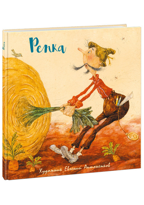 Репка (илл. Е. Антоненков)