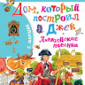 Маршак Самуил. Дом, который построил Джек. Английские песенки