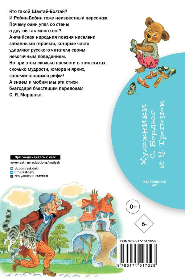 Маршак Самуил. Дом, который построил Джек. Английские песенки