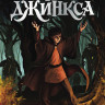 Блэквуд Сейдж. Магия Джинкса. Книга вторая