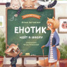 Зартайская Ирина. Енотик идет в школу