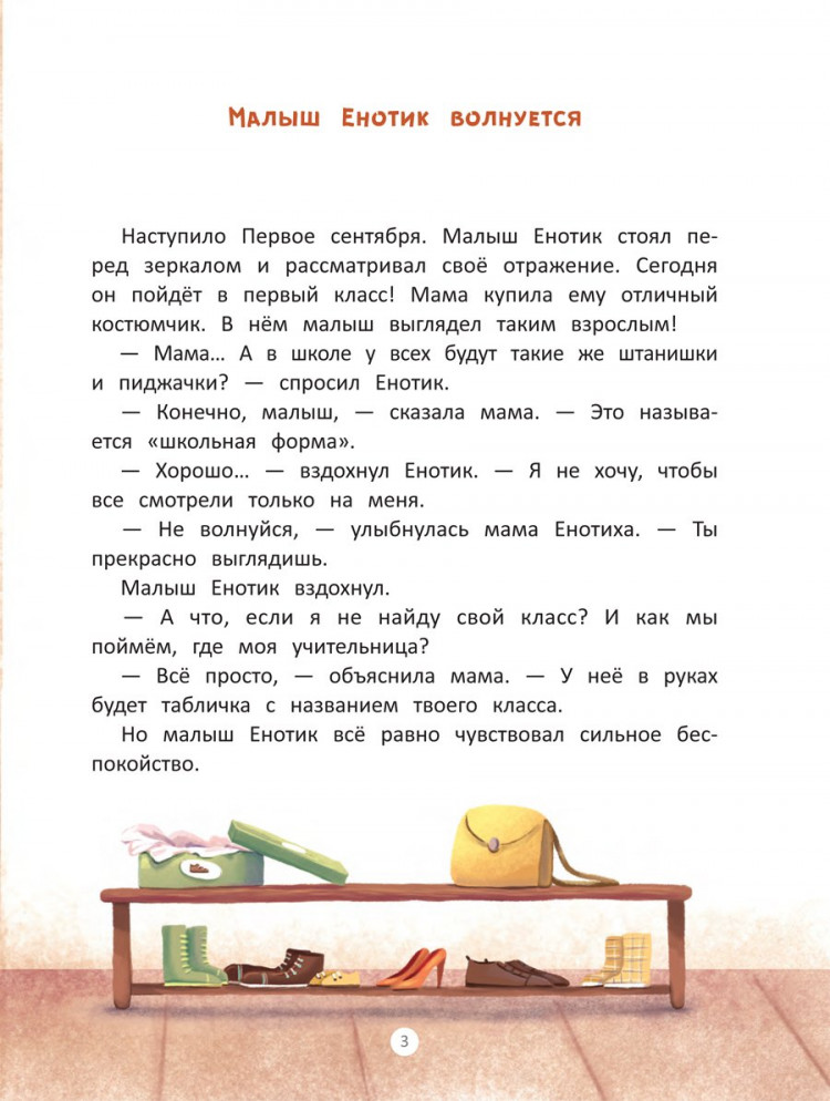 Зартайская Ирина. Енотик идет в школу