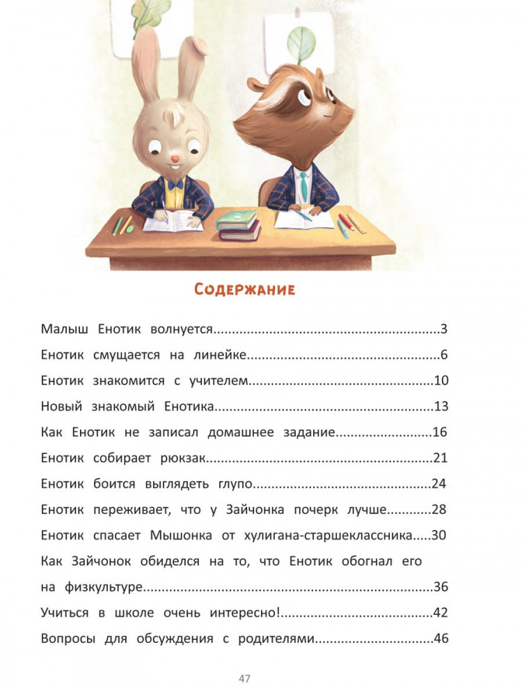 Зартайская Ирина. Енотик идет в школу