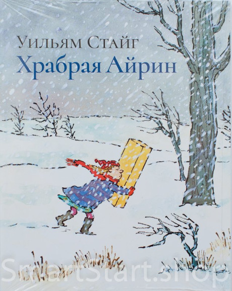 Стайг Уильям. Храбрая Айрин