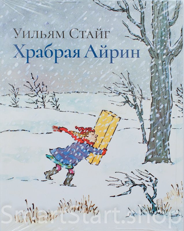 Стайг Уильям. Храбрая Айрин