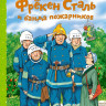 Экхольм Ян. Фрёкен Сталь и банда пожарников