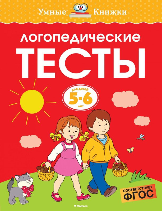 Земцова Ольга. Умные книжки 5-6 лет. Логопедические тесты