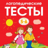 Земцова Ольга. Умные книжки 5-6 лет. Логопедические тесты