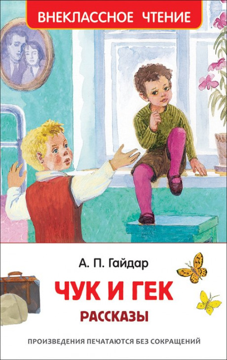Гайдар Аркадий. Чук и Гек