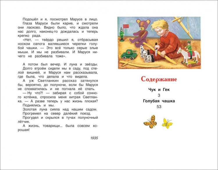 Гайдар Аркадий. Чук и Гек