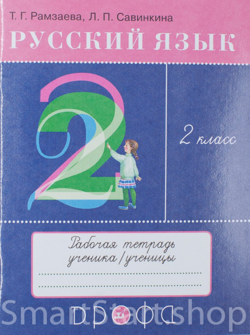 Рамзаева Тамара. Русский язык. 2 класс. Тетрадь для упражнений по русскому языку и речи
