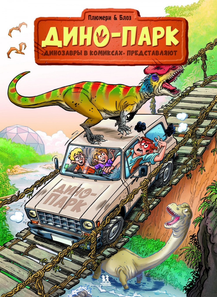 Плюмери Арно. Дино-парк. Том 2