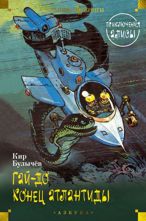 Булычев Кир. Гай-до. Конец Атлантиды. Приключения Алисы (илл. Е. Мигунов)