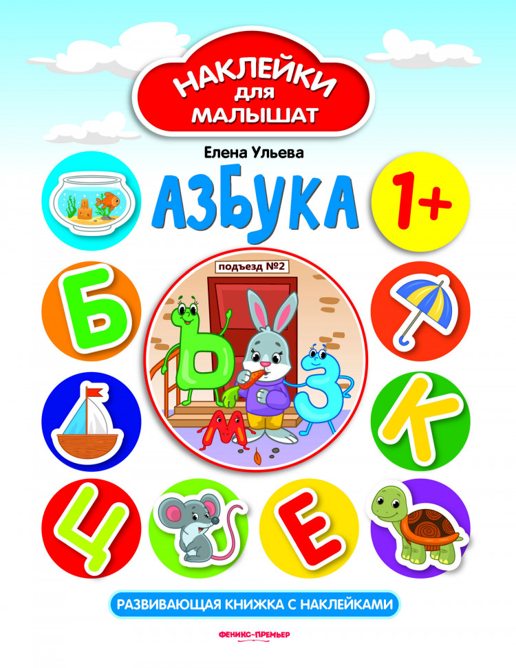 Ульева Елена. Азбука. Развивающая книжка с наклейками