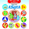 Ульева Елена. Азбука. Развивающая книжка с наклейками