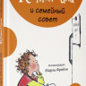 Пеннипакер Сара. Клементина и семейный совет