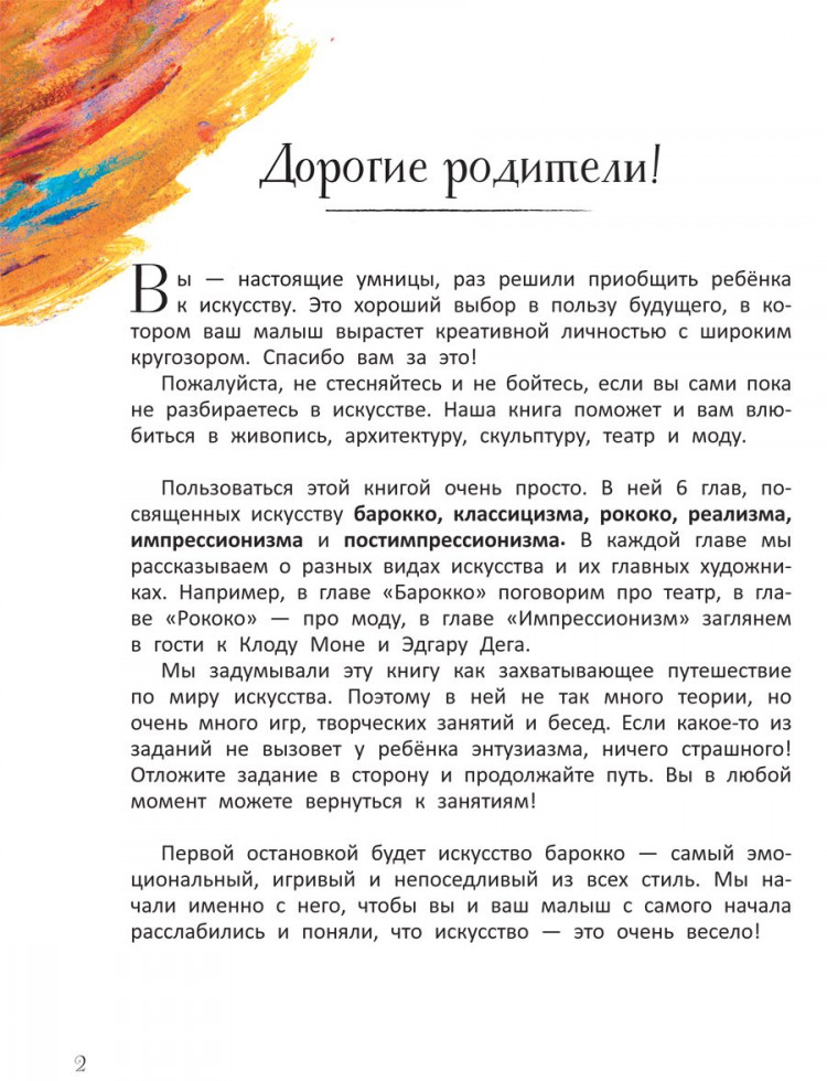 Постригай Анастасия. Большое искусство детям. От барокко до Ван Гога