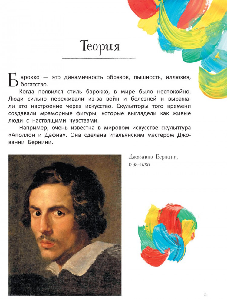 Постригай Анастасия. Большое искусство детям. От барокко до Ван Гога