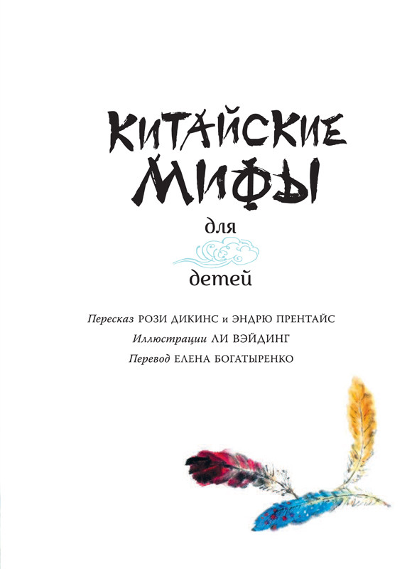 Китайские мифы для детей