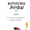 Китайские мифы для детей