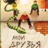 Леднева Светлана. Мои друзья и другие чудовища