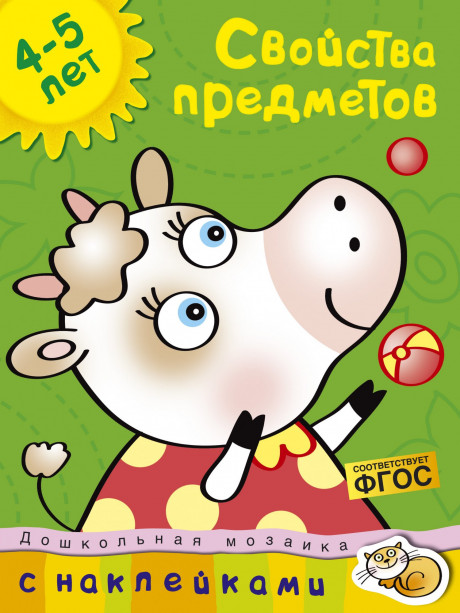 Земцова Ольга. Свойства предметов (4-5 лет)