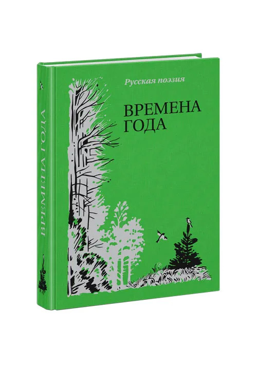 Времена года. Русская поэзия
