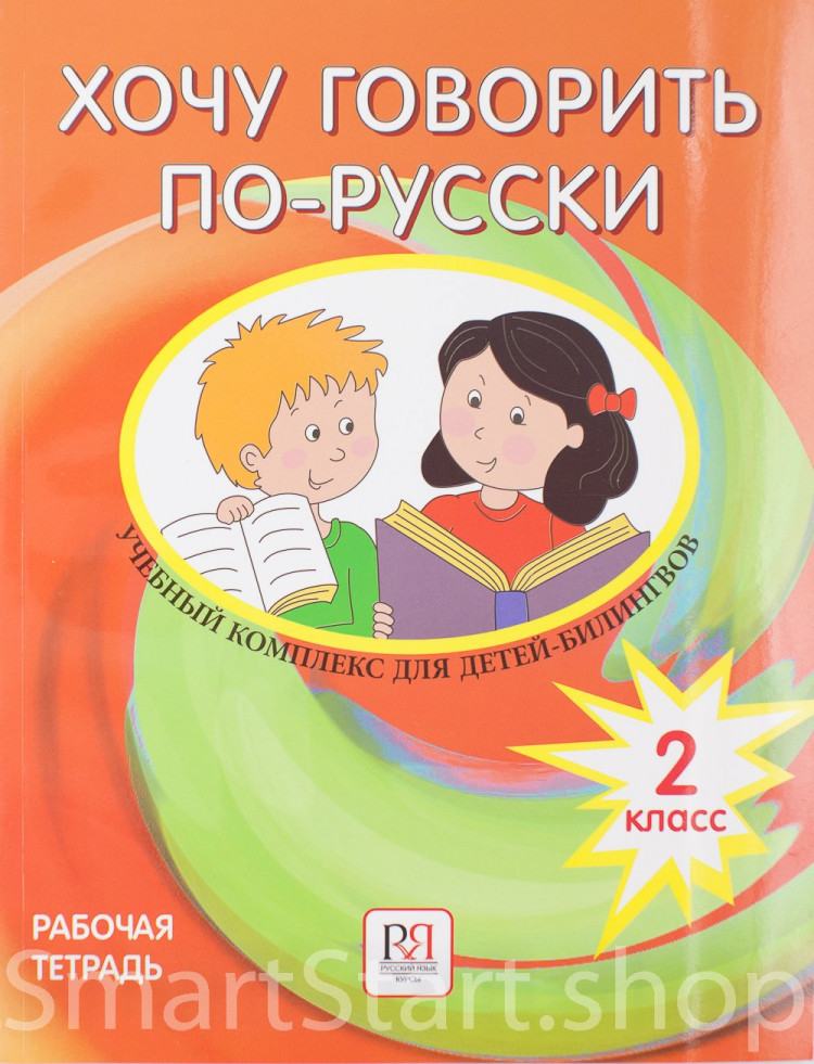 Кляйн-Никитенко Ирина, Юблайс Мария. Хочу говорить по-русски. Рабочая тетрадь. 2 класс