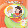 Кляйн-Никитенко Ирина, Юблайс Мария. Хочу говорить по-русски. Рабочая тетрадь. 2 класс