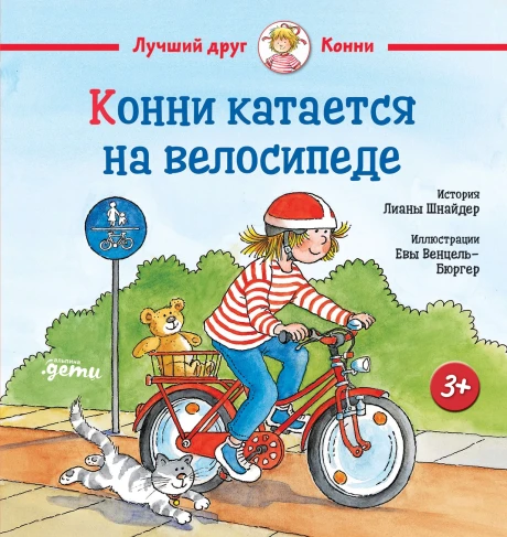 Шнайдер Лиана. Конни катается на велосипеде