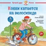 Шнайдер Лиана. Конни катается на велосипеде