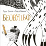 Олейников Алексей. Беовульф