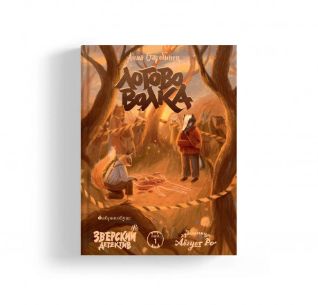 Старобинец Анна. Логово волка. Зверский детектив. Книга первая (мягкая обложка)