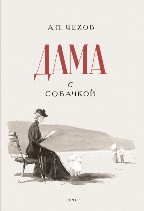 Чехов Антон. Дама с собачкой