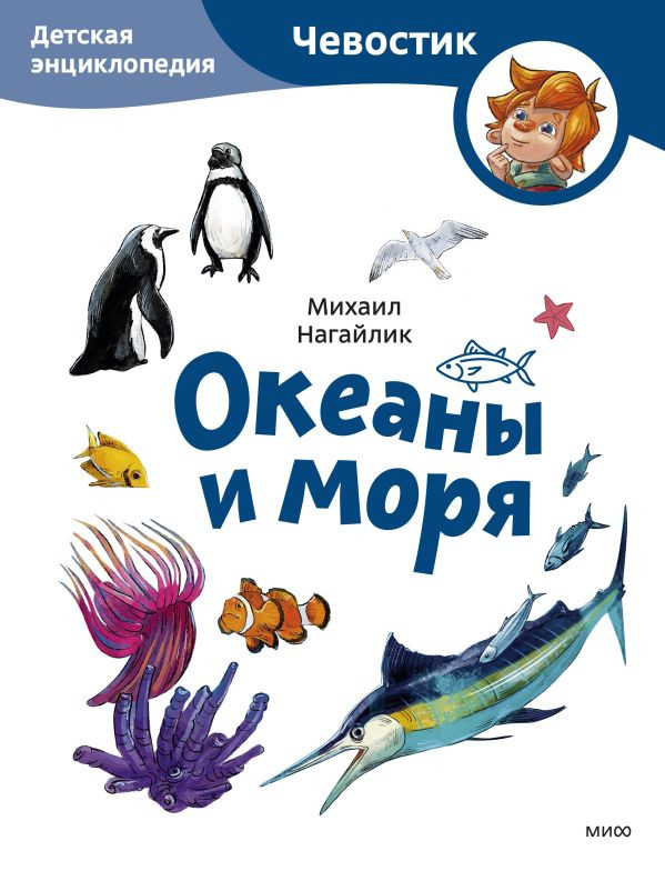 Нагайлик Михаил. Океаны и моря. Энциклопедии с Чевостиком (мягкий переплёт)