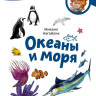 Нагайлик Михаил. Океаны и моря. Энциклопедии с Чевостиком (мягкий переплёт)