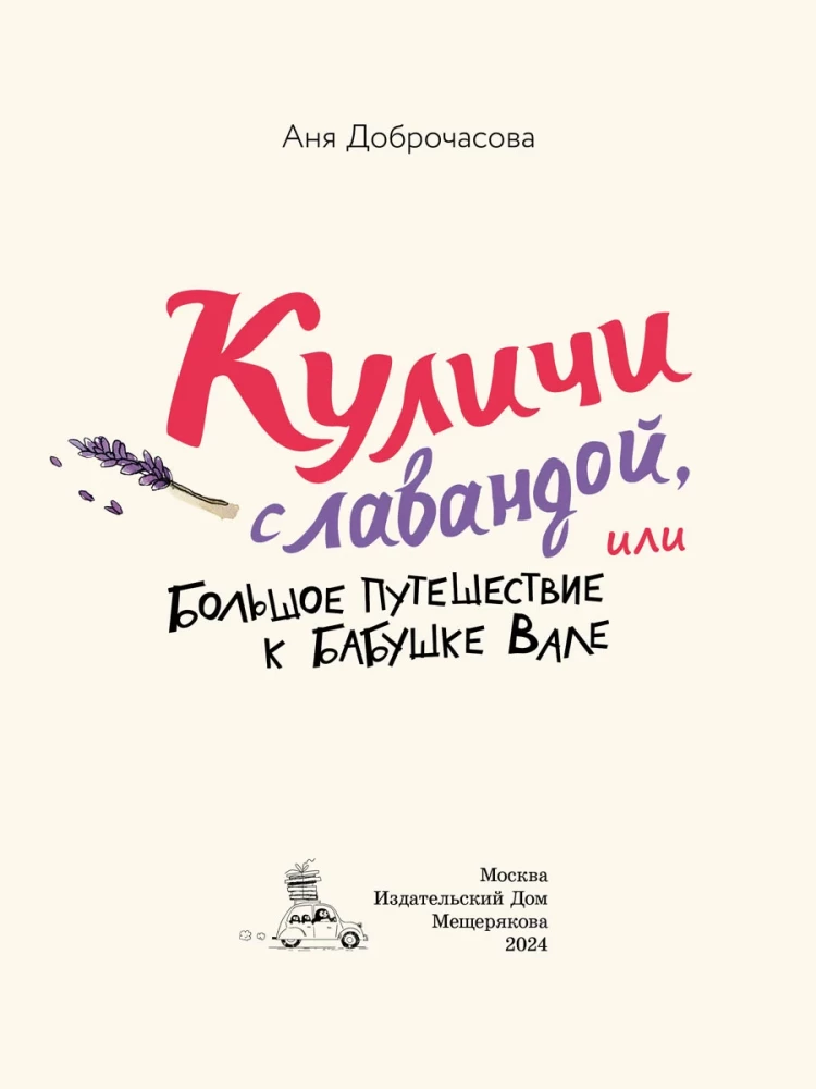 Доброчасова Аня. Куличи с лавандой, или Большое путешествие к бабушке Вале