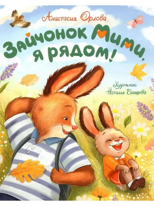 Орлова Анастасия. Зайчонок Мими, я рядом!