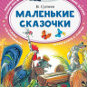 Сутеев Владимир. Маленькие сказочки