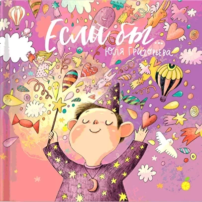 Григорьева Юля. Если бы...