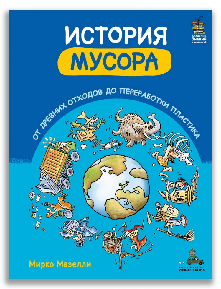 Мазелли Мирко. История мусора. От древних отходов до переработки пластика