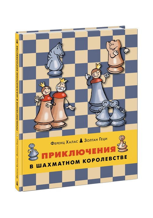 Халас Ференц, Геци Золтан. Шахматы. Приключения в шахматном королевстве