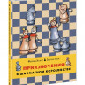 Халас Ференц, Геци Золтан. Шахматы. Приключения в шахматном королевстве