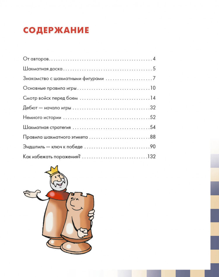 Халас Ференц, Геци Золтан. Шахматы. Приключения в шахматном королевстве