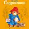 Бонд Майкл. Медвежонок по имени Паддингтон. Все приключения знаменитого медвежонка. Книга 1