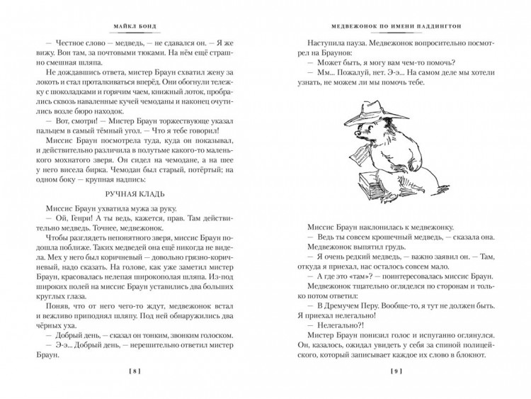 Бонд Майкл. Медвежонок по имени Паддингтон. Все приключения знаменитого медвежонка. Книга 1