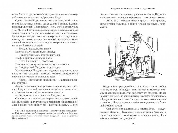 Бонд Майкл. Медвежонок по имени Паддингтон. Все приключения знаменитого медвежонка. Книга 1