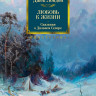 Лондон Джек. Любовь к жизни. Сказания о Дальнем Севере